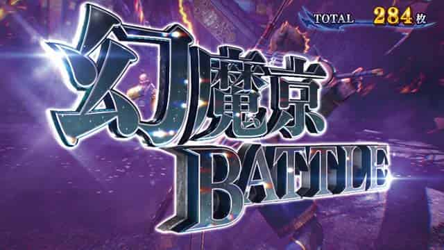 スマスロ 新鬼武者3 幻魔京バトル概要