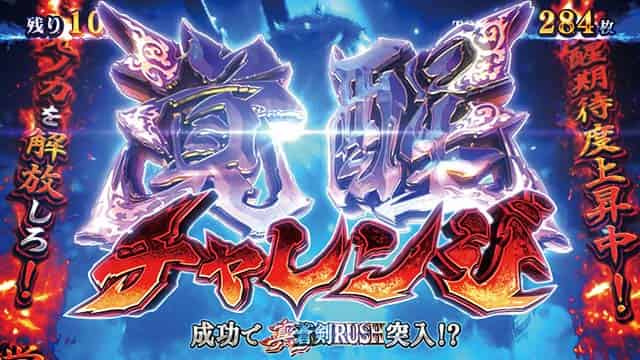 スマスロ 新鬼武者3 覚醒チャレンジ概要