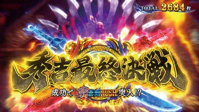 スマスロ 新鬼武者3 秀吉最終決戦概要