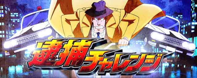 L主役は銭形5 逮捕チャレンジ概要