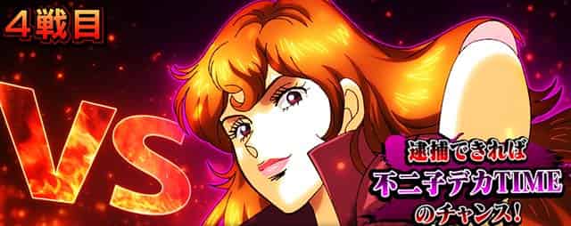 L主役は銭形5 不二子逮捕について