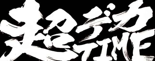 L主役は銭形5 上位ST「超デカタイム」概要