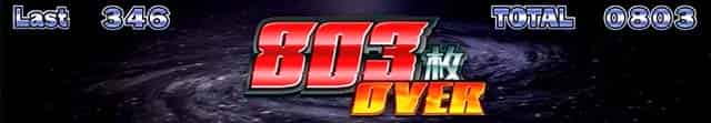 スマスロネオプラネット 獲得枚数表示