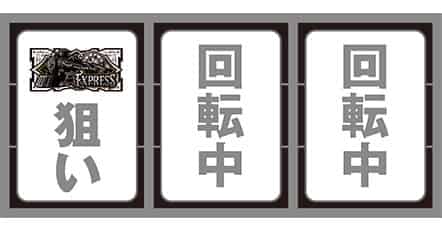 バーニングエクスプレス 最初に狙う図柄