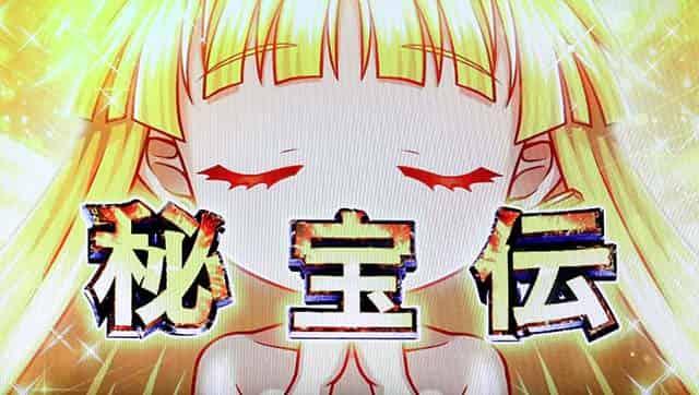 スマスロ 秘宝伝 ロングフリーズ概要