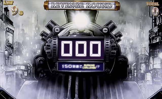 バーニングエクスプレス 【バーニングボーナス】リベンジラウンド