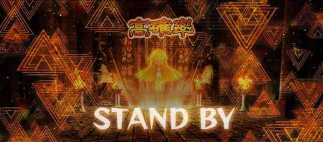スマスロ 秘宝伝 高確率待機中の抽選