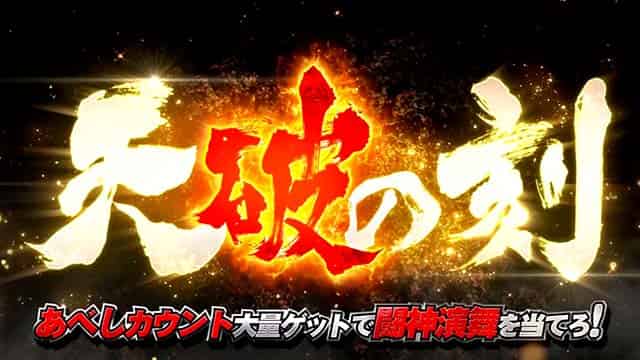 スマスロ 北斗の拳 転生の章2 天破の刻概要