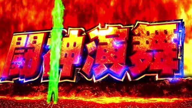 スマスロ 北斗の拳 転生の章2 AT「闘神演舞」概要