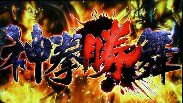 スマスロ 北斗の拳 転生の章2 神拳勝舞概要