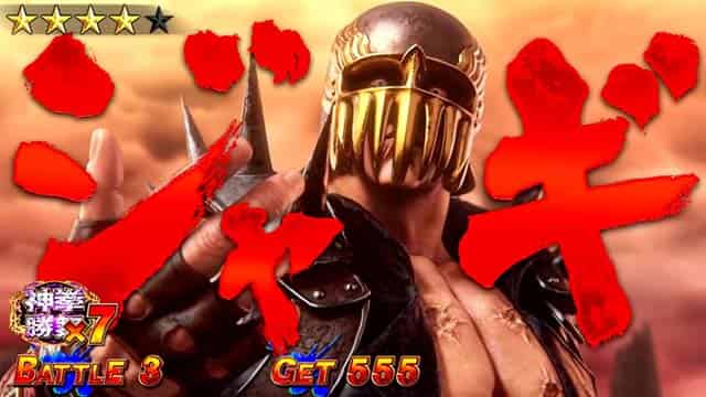 スマスロ 北斗の拳 転生の章2 【神拳勝舞】対戦相手について