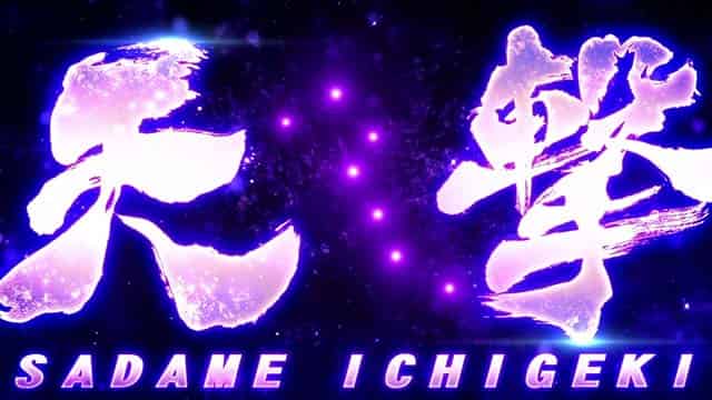 スマスロ 北斗の拳 転生の章2 天撃概要