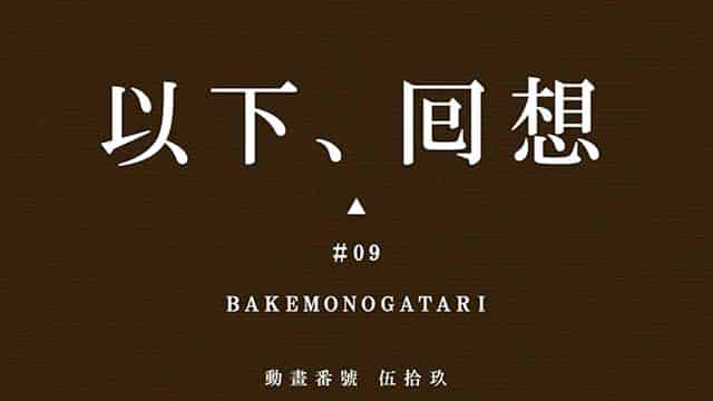 スマスロ 化物語 回想演出