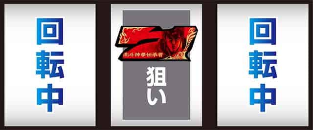 スマスロ 北斗の拳 転生の章2 中押し手順