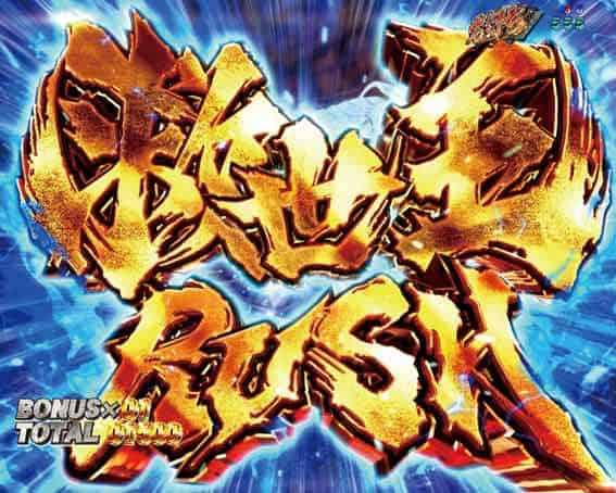 e 北斗の拳11 暴凶星 救世主RUSH