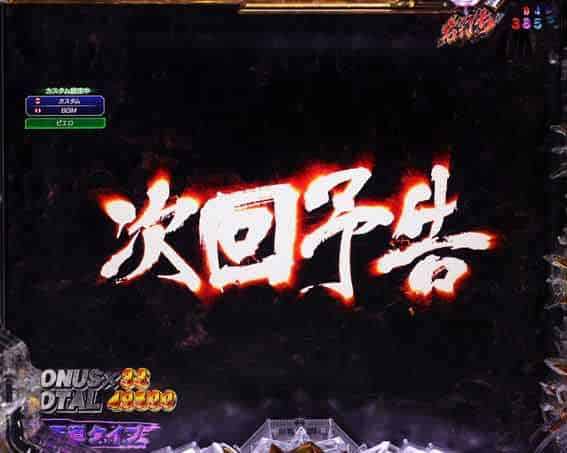 e 北斗の拳11 暴凶星 次回予告