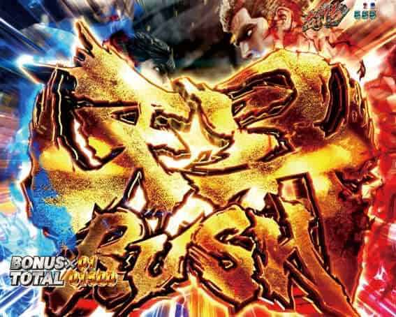 e 北斗の拳11 暴凶星 天昇RUSH概要