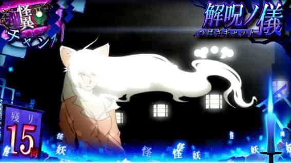 スマスロ 化物語 解呪ノ儀概要