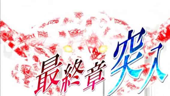 スマスロ 化物語 クライマックス演出