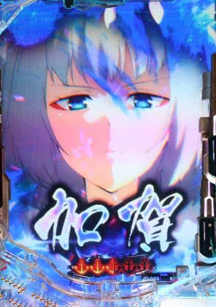 eアズールレーン2 THE ANIMATION 超次元 VS加賀