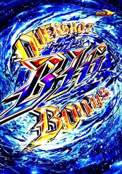 eアズールレーン2 THE ANIMATION 超次元 オーバーショットビッグボーナス