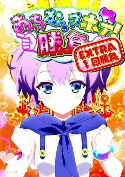 eアズールレーン2 THE ANIMATION 超次元 あっちむいてホイ！バトル中のポイント