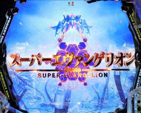 ｅ 新世紀エヴァンゲリオン 〜はじまりの記憶〜 スーパーエヴァンゲリオン煽り予告