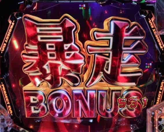 ｅ 新世紀エヴァンゲリオン 〜はじまりの記憶〜 暴走BONUS