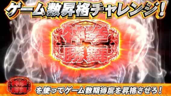 スマスロ 北斗の拳 転生の章2 ゲーム数昇格チャレンジ概要
