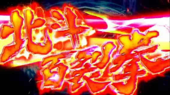 スマスロ 北斗の拳 転生の章2 奥義演出について