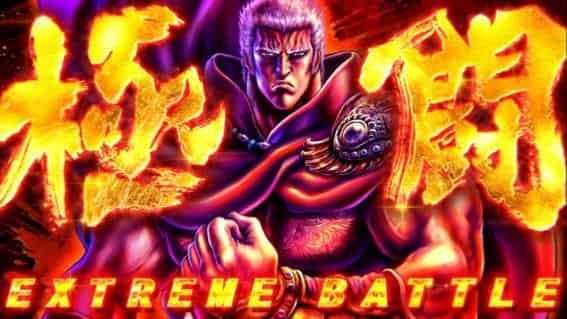 スマスロ 北斗の拳 転生の章2 エクストリームバトル(極闘)概要