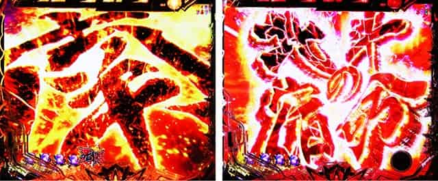 e 北斗の拳11 暴凶星 文字完成予告