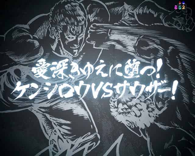 e 北斗の拳11 暴凶星 次回予告