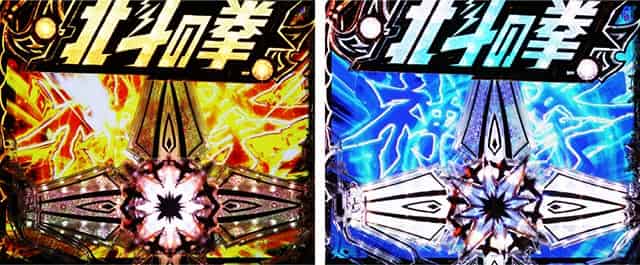 e 北斗の拳11 暴凶星 SP発展演出