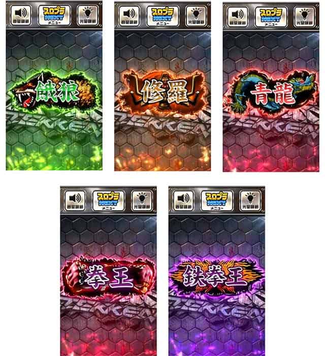 スマスロ鉄拳6 段位の種類