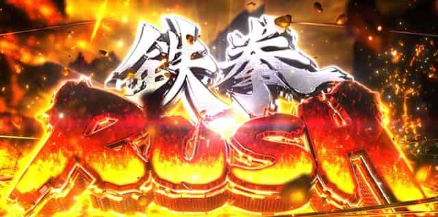 スマスロ鉄拳6 AT「鉄拳ラッシュ」概要