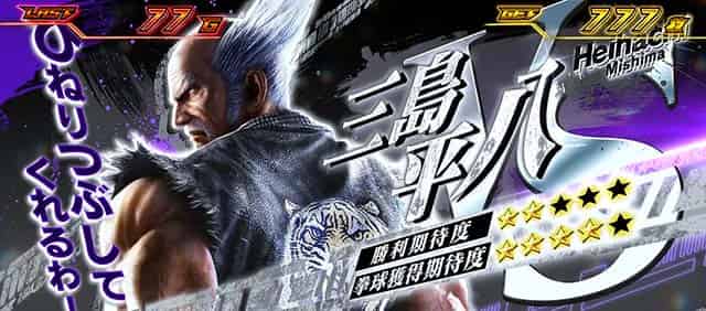 スマスロ鉄拳6 【拳奪バトル】対戦相手について