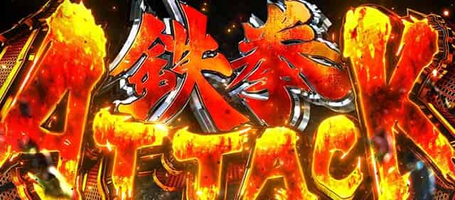 スマスロ鉄拳6 鉄拳アタック概要