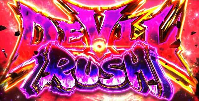 スマスロ鉄拳6 上位AT「デビルラッシュ」概要