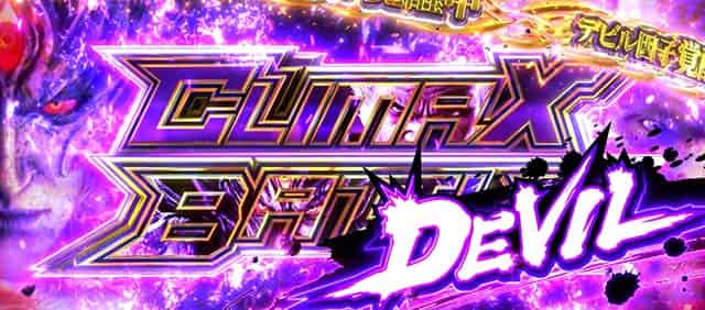 スマスロ鉄拳6 【上位AT】デビルクライマックスバトル(継続バトル)概要