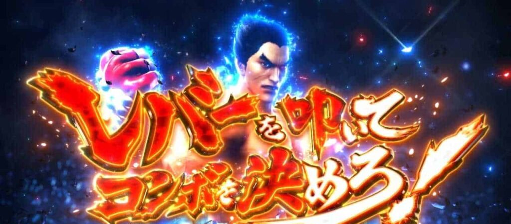 スマスロ鉄拳6 【鉄拳アタック】鉄拳アタック開始時のオーラ