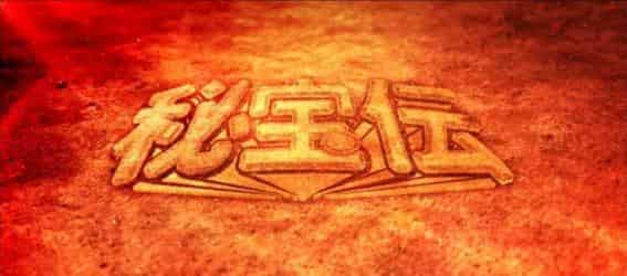 スマスロ 秘宝伝 アイキャッチ演出