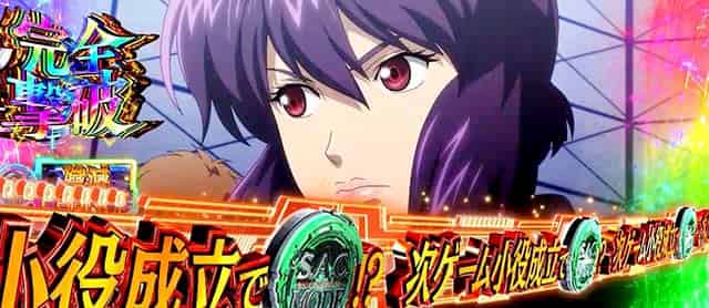 スマスロ 攻殻機動隊 殲滅チャンスハイパー