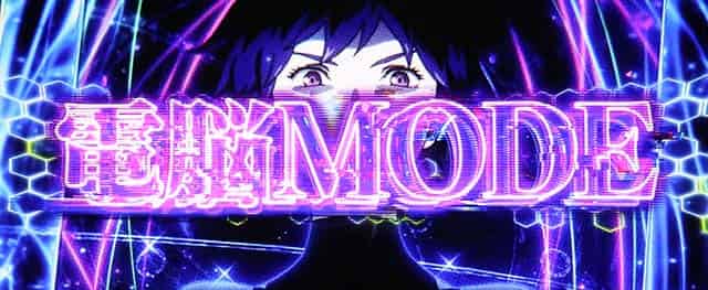 スマスロ 攻殻機動隊 電脳モード概要