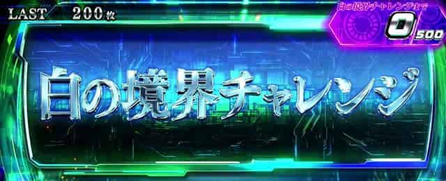 スマスロ 攻殻機動隊 白の境界チャレンジ概要