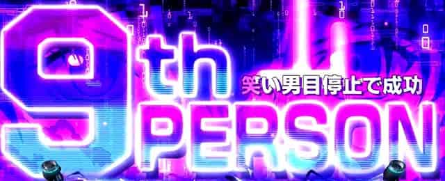 スマスロ 攻殻機動隊 【上位AT】9thパーソン