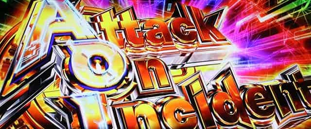 スマスロ 攻殻機動隊 アタックオンインシデント概要