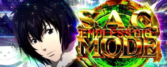 スマスロ 攻殻機動隊 上位AT「S.A.C.モードENDLESS GIG」概要