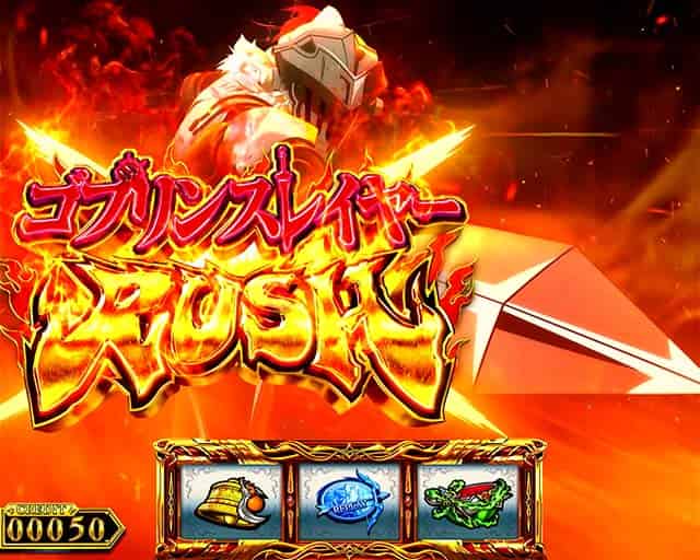 スマスロ ゴブリンスレイヤーⅡ AT「ゴブリンスレイヤーラッシュ」概要