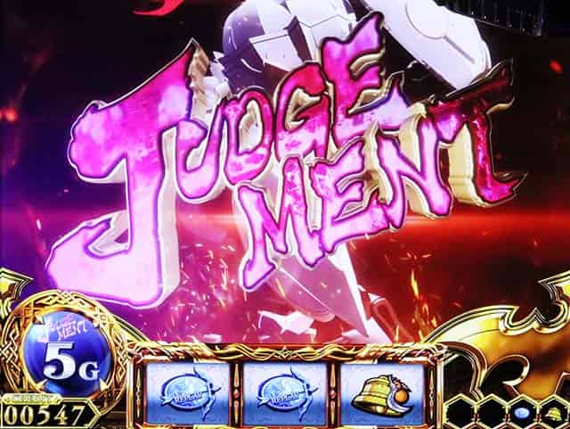 スマスロ ゴブリンスレイヤーⅡ ジャッジメントバトル(継続ジャッジ)概要